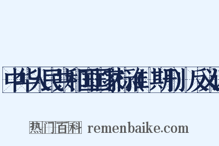 中华人民共和国国家标准(期刊)反义词是什么意思的图片
